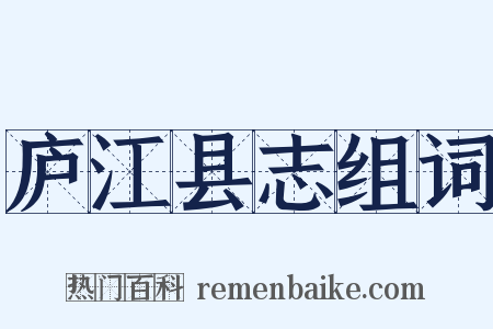 庐江县志组词是什么意思的图片